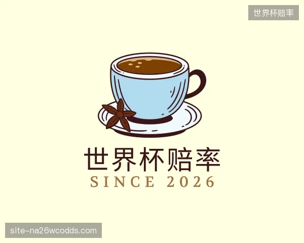 关于世界杯赔率官网