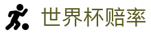 2026美加墨世界杯官方买球网站 | 专家解说世界杯赔率实时查询